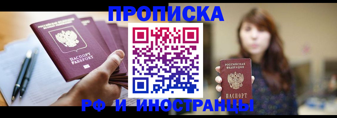 купить прописку в Алдане